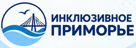 Инклюзивное приморье