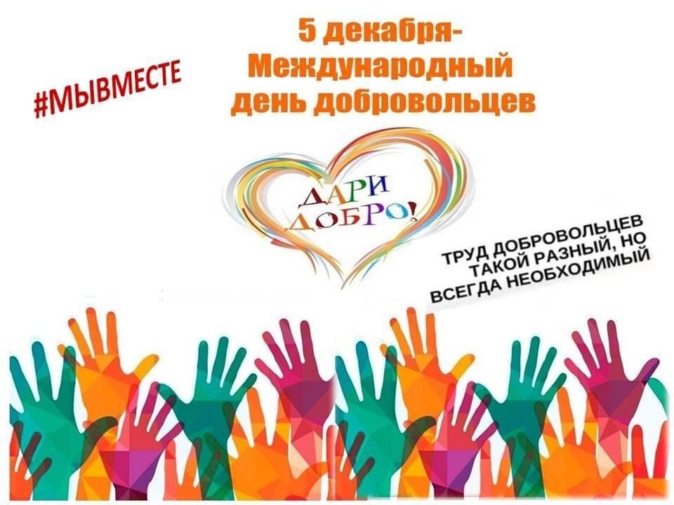 Волонтеры декабрь 2025