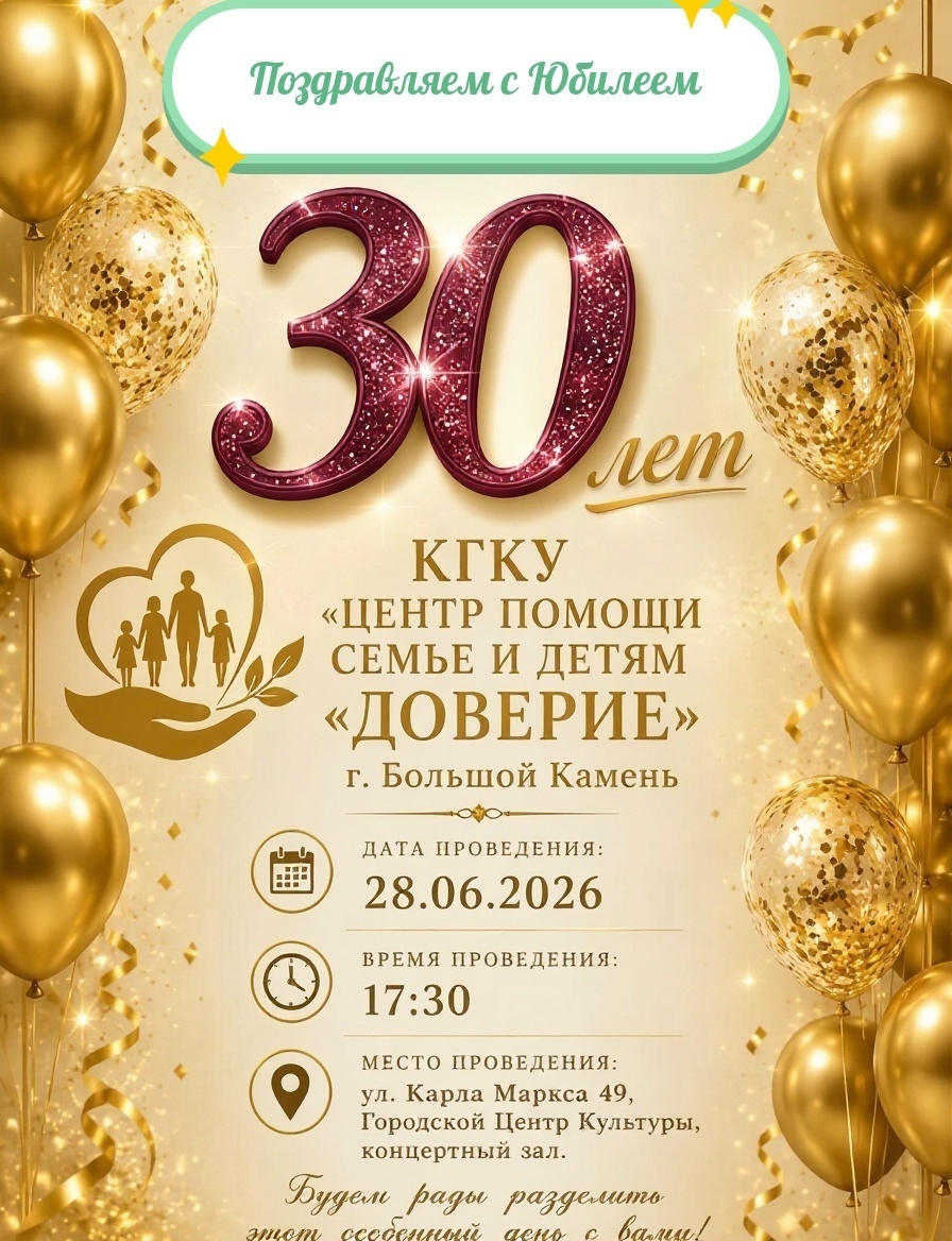 Юбилей 2026